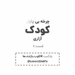 داستان داماد بازنده سراب عدالت