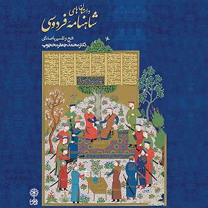 داستان مرتیکه ی مجرد کشته شدن سیاوش، سخنی درباره‌ی روایت‌های گوناگون داستان سیاووش