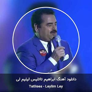 ابراهیم ماید (ابراهیم دیده‌ور) لیلیم لی