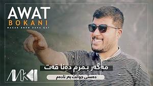 نوه ی سرتق! آوات بوکانی مه گه ر بمرم ده نا قه ت