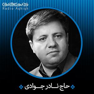 رادیو روضه | وقت وداع دور منیله بیر دانش