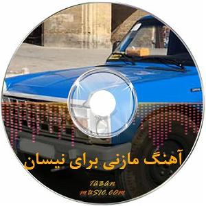 موسیقی برای جاده نیسان آبی امیرحسین گلپور - شاد برای نیسان آبی وحشی لاتی قاچاقچی نیسون سو...