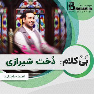 امید حاجیلی - دخت شیرازی دوخت شیرازی