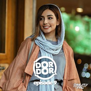 موزیک در کافی شاپ 9 dor dor episode 9