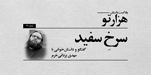 رضا یزدانی - داستان آخر پادکست داستان هزارتو، گفتگو و داستان خوانی با مهدی یزدانی‌خرم