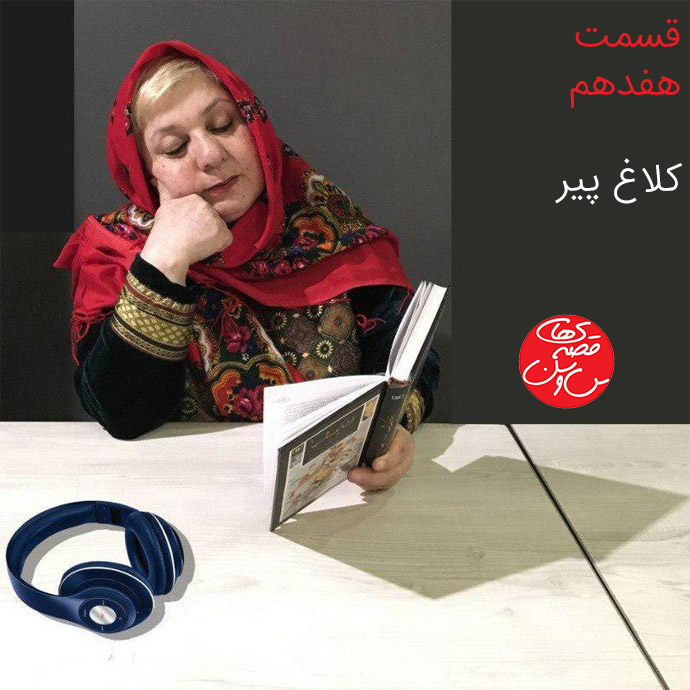 مونولوگ زیبای کلاغ پیر قسمت هفدهم: کلاغ پیر