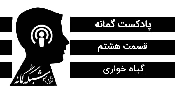 پادکست لاو۵۲۸ پادکست گمانه؛ قسمت هشتم، گیاه خواری