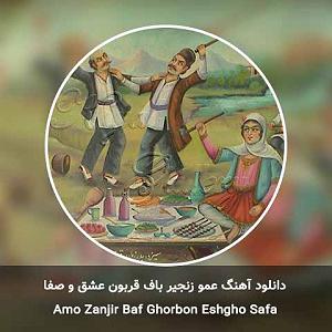 پسر خیالباف و پدر داغون! عمو زنجیر باف قربون عشق و صفا