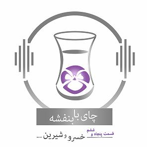 پادکست چای نبات قسمت پنجاه و ششم: داستان خسرو و شیرین