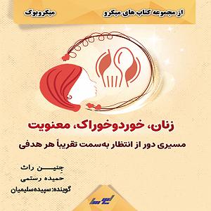 خوراک ذهن زنان خورد خوراک