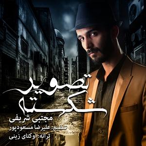 برای رد تصویر صفحه مجتبی شریفی تصویر شکسته