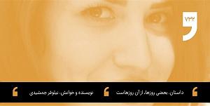 داستان پشتکار این روزها داستان شب؛ بعضی روزها، از آن روزهاست