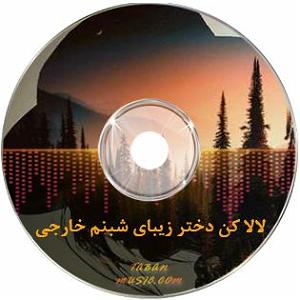 مونولوگ زیبای صدای آب لالا کن دختر زیبای شبنم از ایتای بندا خارجی + ریمیکس با زن