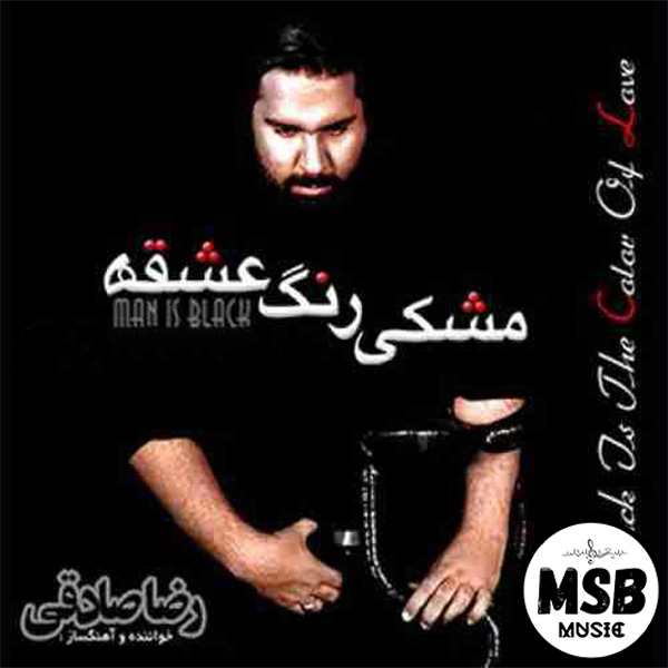 رضا صادقی - عشق پست مدرن شاکی مشکی رنگ عشق