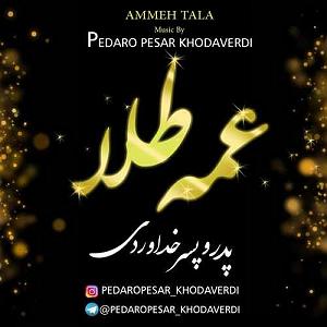 جوراب پدر و پسر بیشعور!! پدر و پسر خداوردی عمه طلا