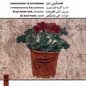 آلبوم همنشین درد مقدمه و تصنیف همنشین درد همنشین درد