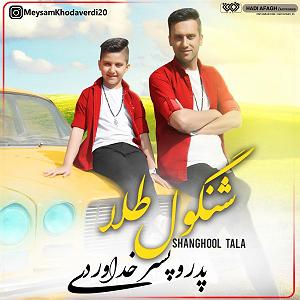 پسر بی مسئولیت و پدر وحشی!! شنگول طلا