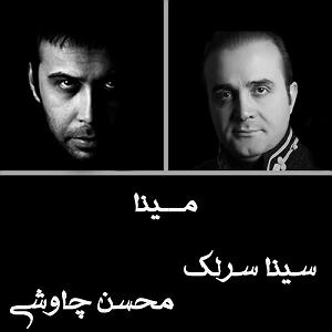 محسن چاوشی و سینا سرلک - دل ای دل مینا
