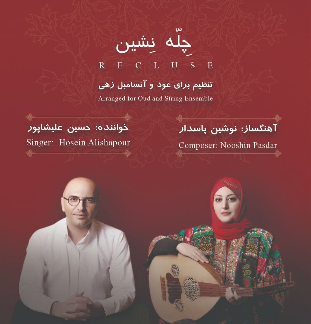 محمد معتمدی - چله نشین چله نشین