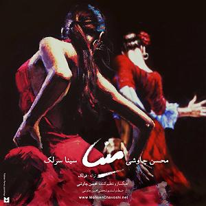 سینا سرلک و محسن چاوشی - مینا مینا(و سینا سرلک)