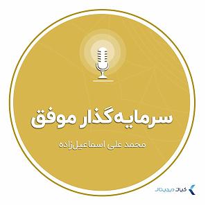 اهنگ faridam از اکیف اسماعیل زاده  سرمایه گذار موفق - محمد علی اسماعیل زاده
