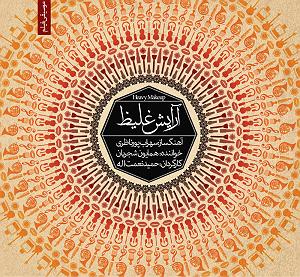 آلبوم آرایش غلیظ موسیقی فیلم ارایش غلیظ 1