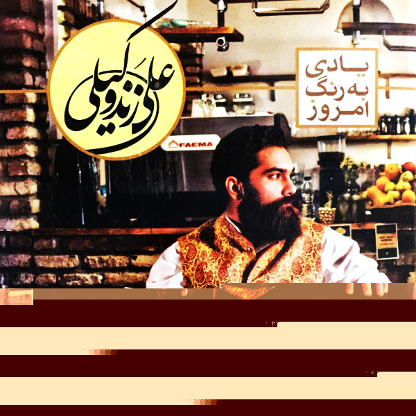 آلبوم یادی به رنگ امروز ٠٥ زندگی خوب