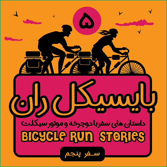 موسیقی در سفر با خانواده بایسیکل ران- سفر پنجم-( با موتور سیکلت) داستان  سفر خانواده موتور سوار م...