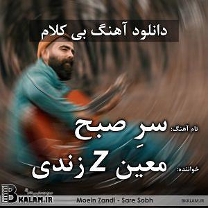 معین زد هیچ بلودموزیک|bloodmusic بی کلام سر صبح از معین زد(معین زندی)