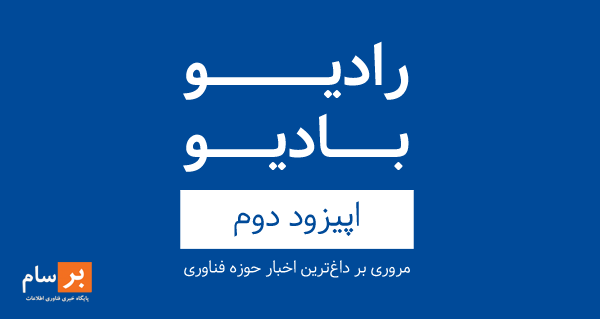 پادکست موسیقی الکترونیک سرناد 002 پادکست رادیو بادیو - قسمت دو