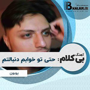 بابابزرگ باحال و نوه ی بی شعور! خییلی توپه!! بی کلام حتی تو خوابم دنبالتم از