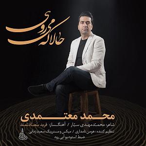 محمد معتمدی - جان ایران محمد معتمدی .-. حالا که میروی(ایران)
