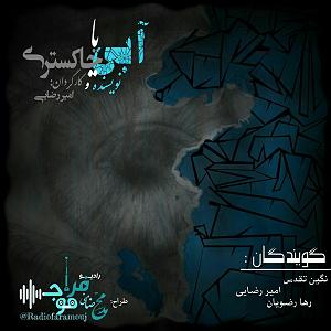 32 داستان یک وهابی! - یا ابوالفضل! آبی یا خاکستری