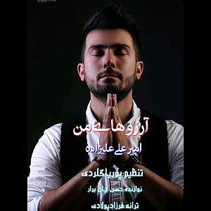 مونولوگ زیبای آرزوهای جوانی امیرعلی علیزاده ارزوهای من 09378098391