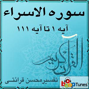 اراذل آیه ۴۱ تا آیه ۴۳ - سوره الاسراء