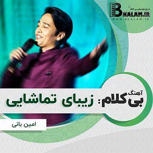 مونولوگ زیبای دلخوش گوسفند زیبای تماشایی