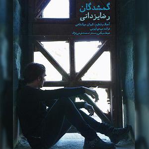 رضا یزدانی - گمشدگان گمشدگان