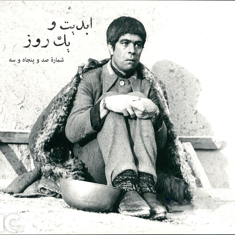 تاریک و طوفانی ابدیت و یک روز، شماره صد و پنجاه و سه: ایام همسنگی با استادِ دلنواز؛ از ...