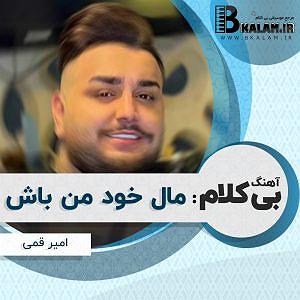 آهنگ من خود معجزه ام با صدای گروه آکرووایا بی کلام مال خود من باش از