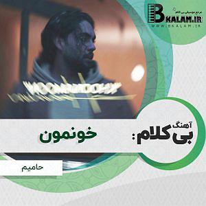 حامیم بی کلام خونمون از