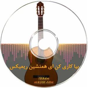 دانلود ریمیکس سوت دار نمی‌دانی ب خدا چنی سنگین بیا کاری کن ای هم نشینم ریمیکس سوت دار تند بیس دار کردی معروف اینستا