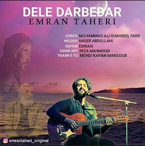 عمران طاهری دل در به در