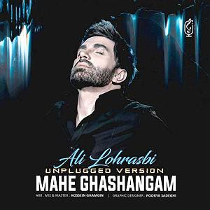 علی لهراسبی - وای خدا پر حرفم ورژن آنپلاگد  ماه قشنگم