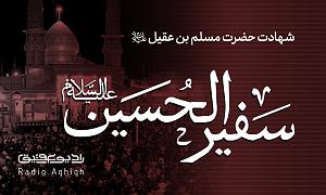 رادیو مجید بنی فاطمه مداحی شهادت حضرت مسلم: تو التهاب و بی تابه