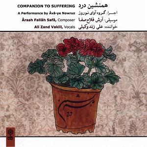 آلبوم همنشین درد ٠٤ تصنیف مرسی خان