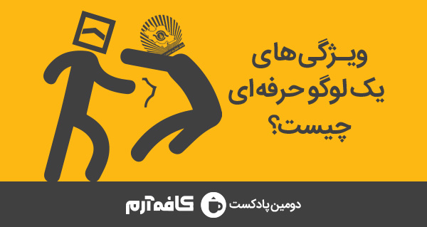 42 برنامه بستنی داغ! - ویژگی های مثبت اندیش! ویژگی های یک لوگو حرفه ای چیست? - دومین برنامه کافه آرم