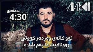 نوه ی سرتق! آوات بوکانی ئه و کاته ی وه ده ر که وتی