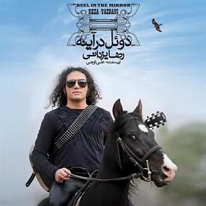 رضا یزدانی - هفته ی دلتنگی پرواز کن دل در این