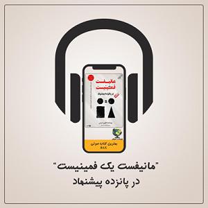 بهترین موسیقی کلاسیک فارسی مانیفست یک فمینیست | قسمت 4