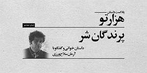 پادکست لاو 570 پادکست داستان هزارتو: گفتگو و داستان خوانی با ارمان سلاح ورزی